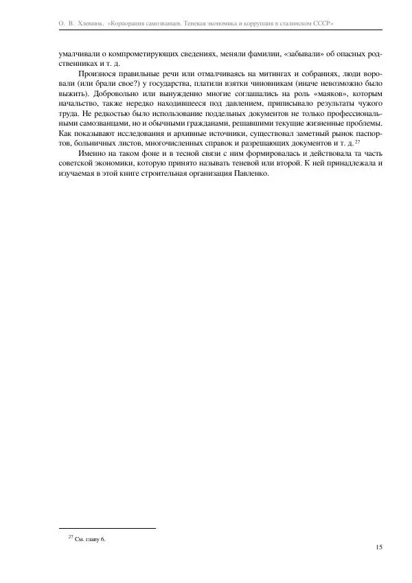 Олег Хлевнюк - Корпорация самозванцев  - Страница № 15