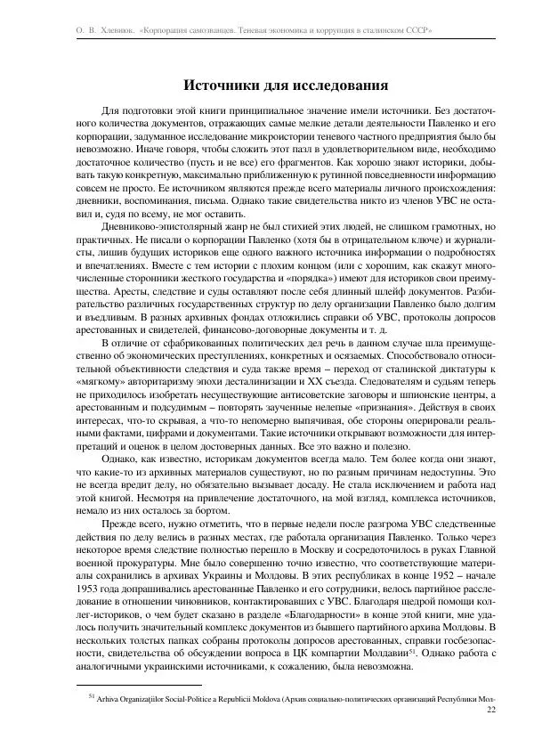 Олег Хлевнюк - Корпорация самозванцев  - Страница № 22