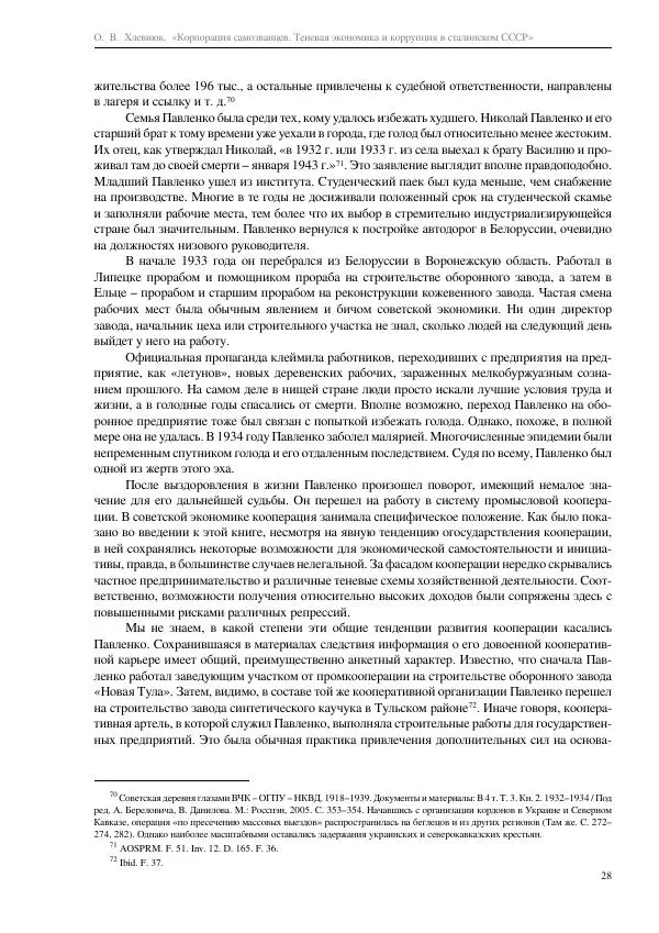 Олег Хлевнюк - Корпорация самозванцев  - Страница № 28