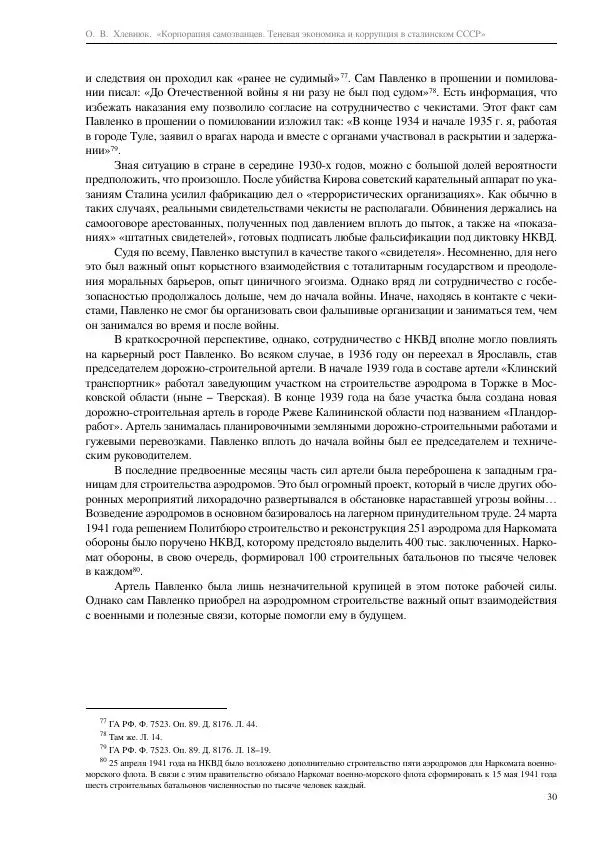 Олег Хлевнюк - Корпорация самозванцев  - Страница № 30