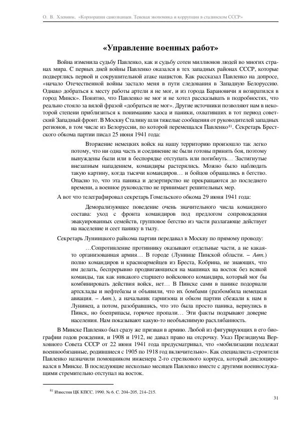 Олег Хлевнюк - Корпорация самозванцев  - Страница № 31