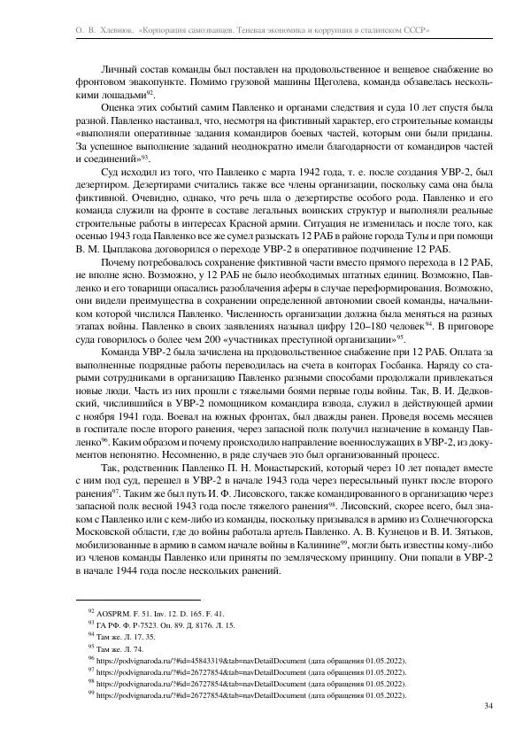 Олег Хлевнюк - Корпорация самозванцев  - Страница № 34