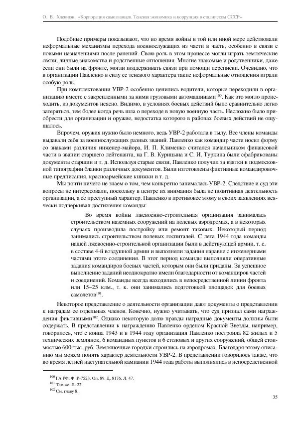 Олег Хлевнюк - Корпорация самозванцев  - Страница № 35