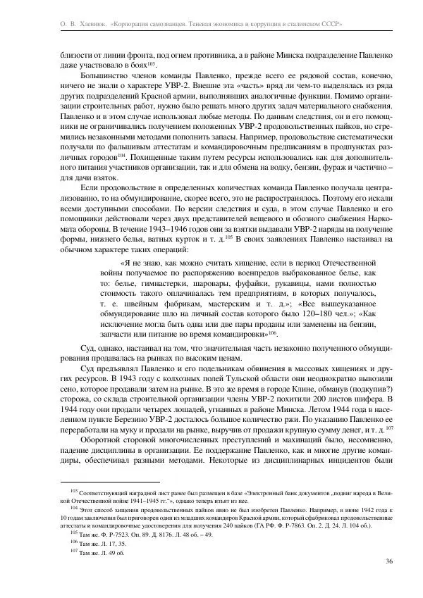 Олег Хлевнюк - Корпорация самозванцев  - Страница № 36