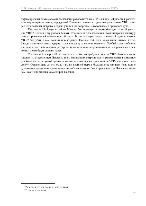 Олег Хлевнюк - Корпорация самозванцев  - Страница № 37