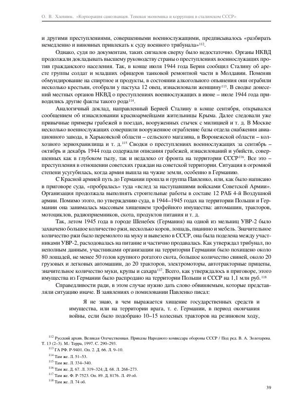 Олег Хлевнюк - Корпорация самозванцев  - Страница № 39
