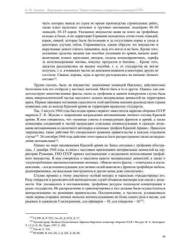 Олег Хлевнюк - Корпорация самозванцев  - Страница № 40