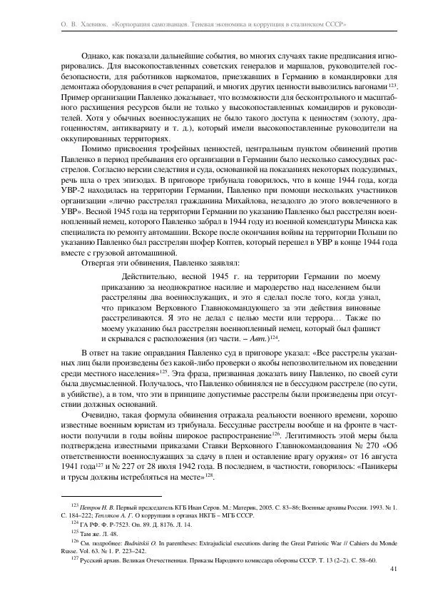 Олег Хлевнюк - Корпорация самозванцев  - Страница № 41