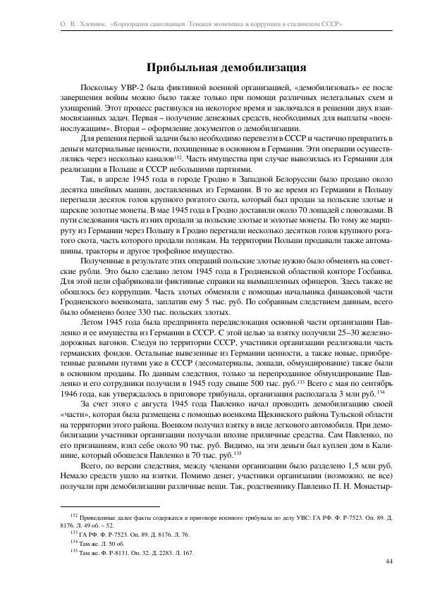 Олег Хлевнюк - Корпорация самозванцев  - Страница № 44