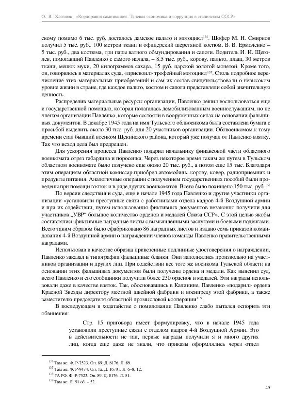 Олег Хлевнюк - Корпорация самозванцев  - Страница № 45