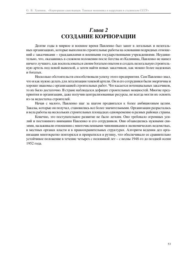 Олег Хлевнюк - Корпорация самозванцев  - Страница № 53