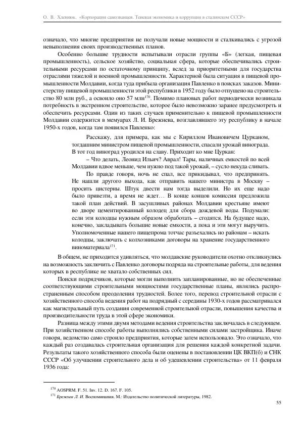 Олег Хлевнюк - Корпорация самозванцев  - Страница № 55