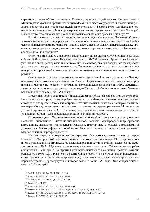 Олег Хлевнюк - Корпорация самозванцев  - Страница № 62