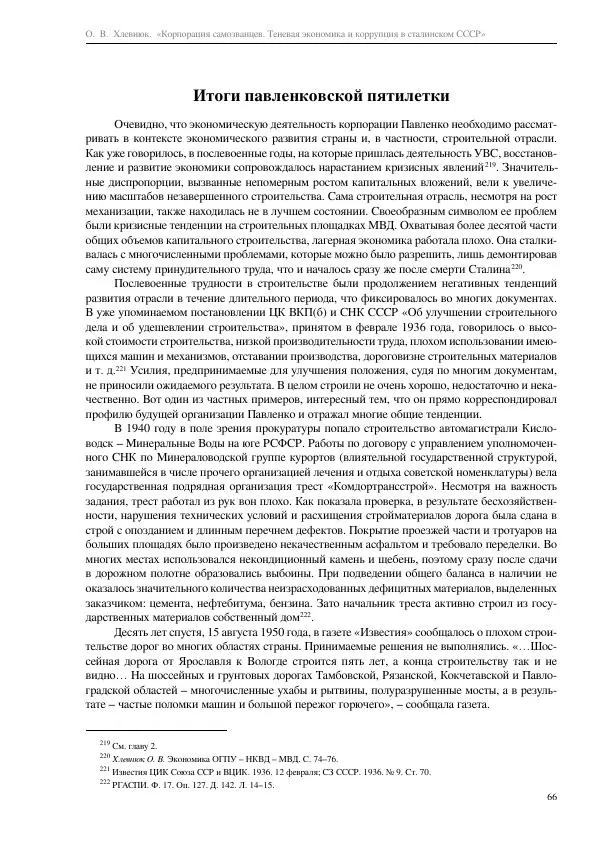 Олег Хлевнюк - Корпорация самозванцев  - Страница № 66