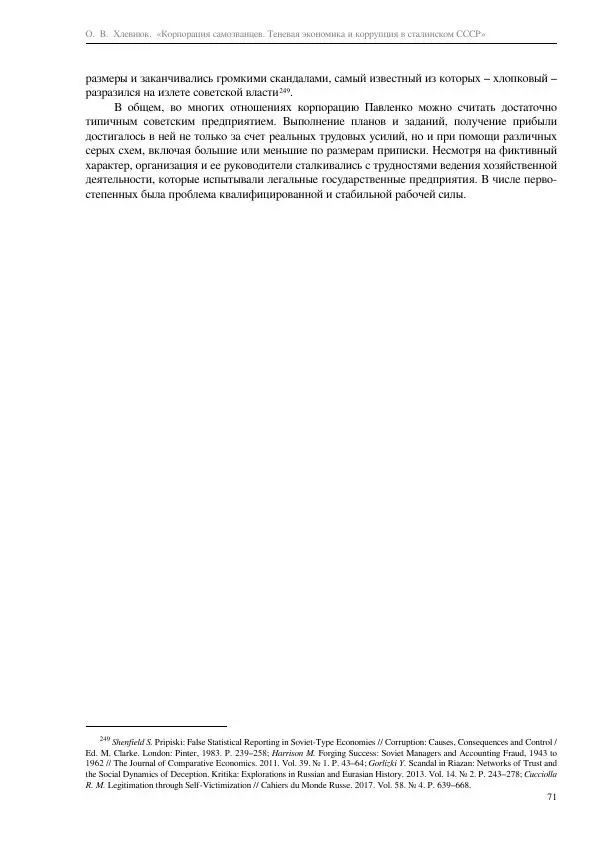 Олег Хлевнюк - Корпорация самозванцев  - Страница № 71