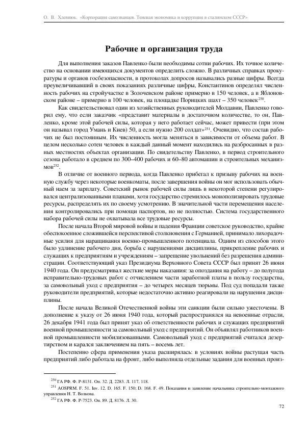 Олег Хлевнюк - Корпорация самозванцев  - Страница № 72