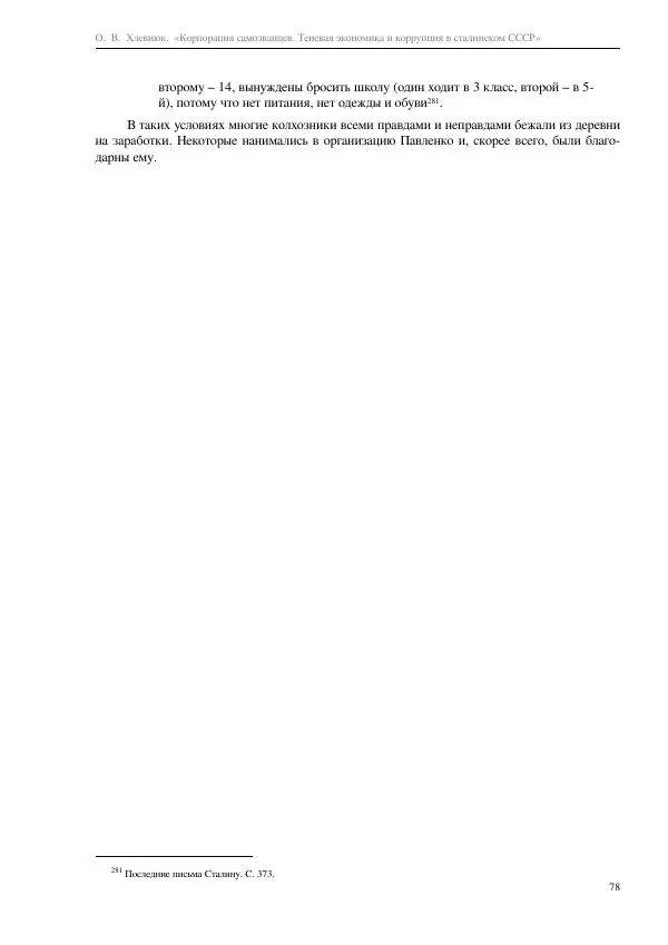 Олег Хлевнюк - Корпорация самозванцев  - Страница № 78