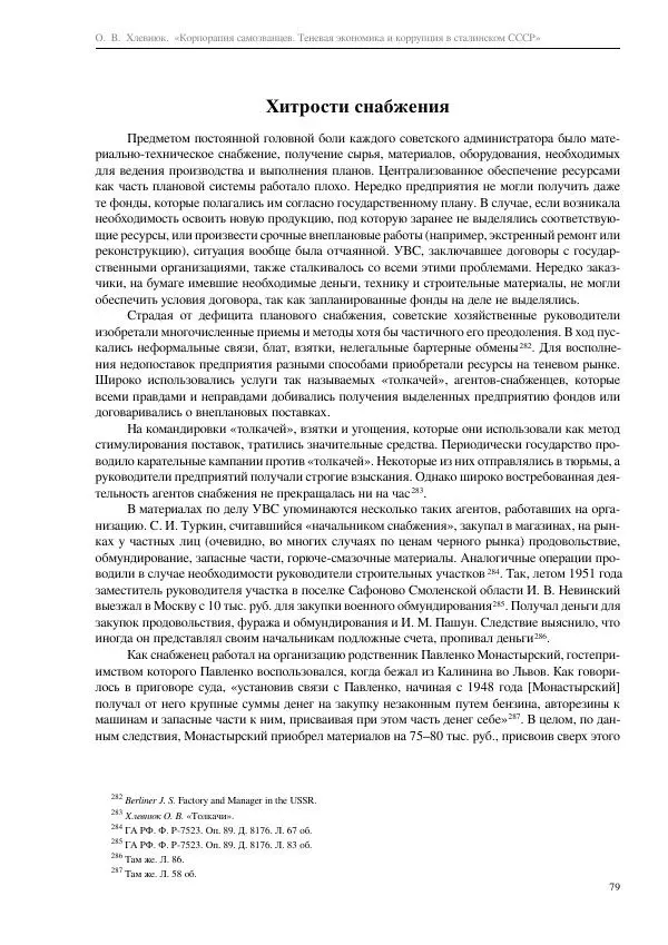 Олег Хлевнюк - Корпорация самозванцев  - Страница № 79