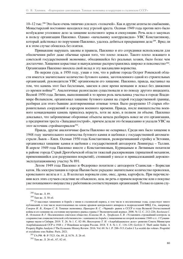 Олег Хлевнюк - Корпорация самозванцев  - Страница № 80