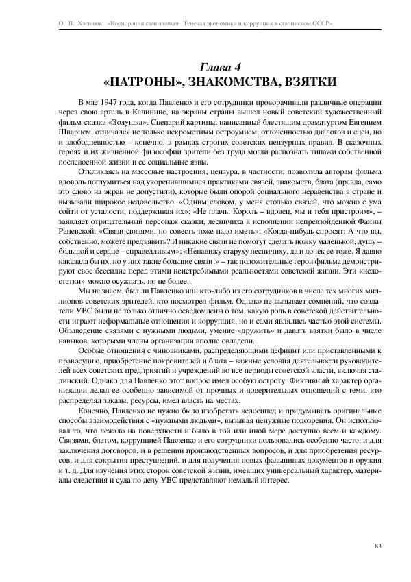 Олег Хлевнюк - Корпорация самозванцев  - Страница № 83