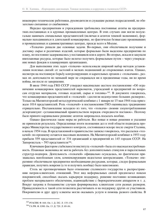 Олег Хлевнюк - Корпорация самозванцев  - Страница № 87