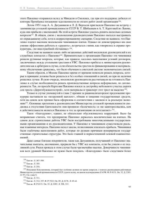 Олег Хлевнюк - Корпорация самозванцев  - Страница № 93