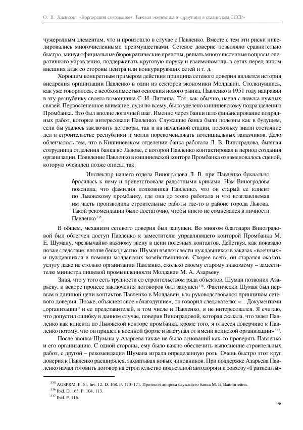 Олег Хлевнюк - Корпорация самозванцев  - Страница № 96