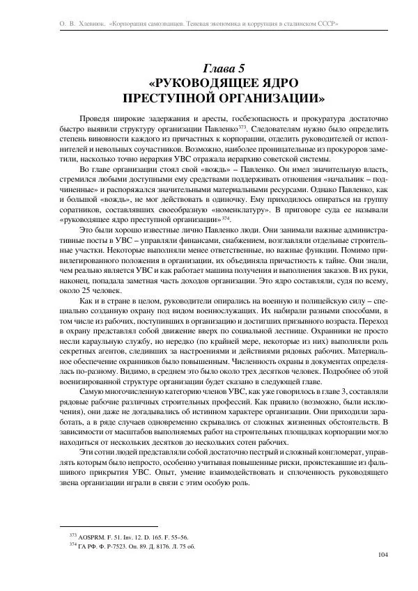 Олег Хлевнюк - Корпорация самозванцев  - Страница № 104