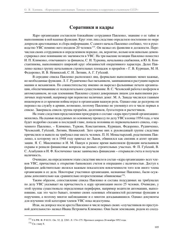 Олег Хлевнюк - Корпорация самозванцев  - Страница № 105