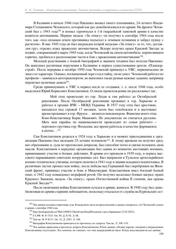 Олег Хлевнюк - Корпорация самозванцев  - Страница № 108