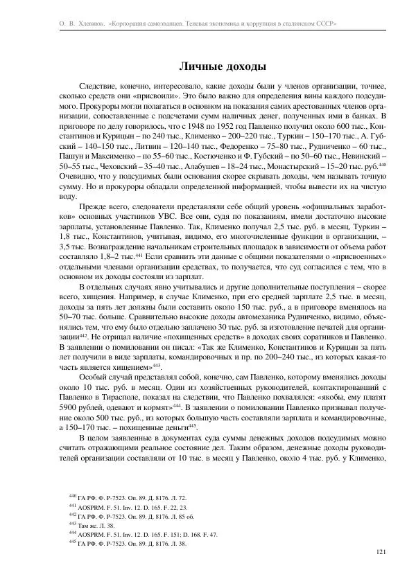 Олег Хлевнюк - Корпорация самозванцев  - Страница № 121