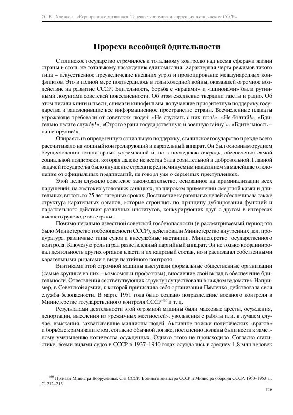 Олег Хлевнюк - Корпорация самозванцев  - Страница № 126