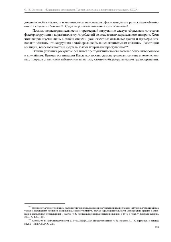 Олег Хлевнюк - Корпорация самозванцев  - Страница № 128