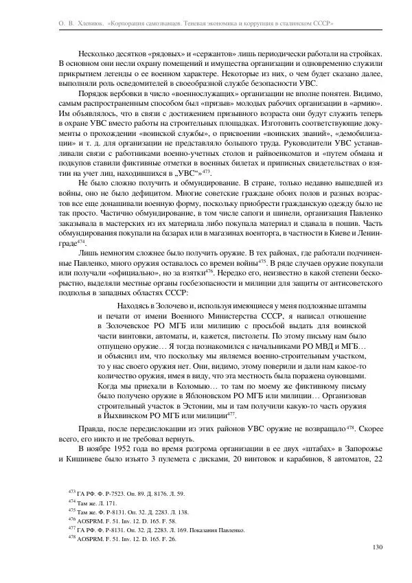 Олег Хлевнюк - Корпорация самозванцев  - Страница № 130