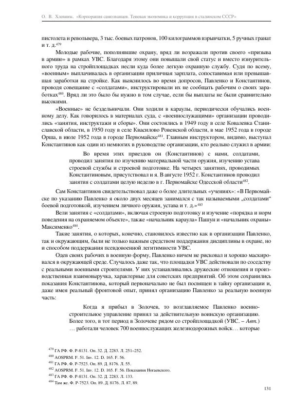 Олег Хлевнюк - Корпорация самозванцев  - Страница № 131