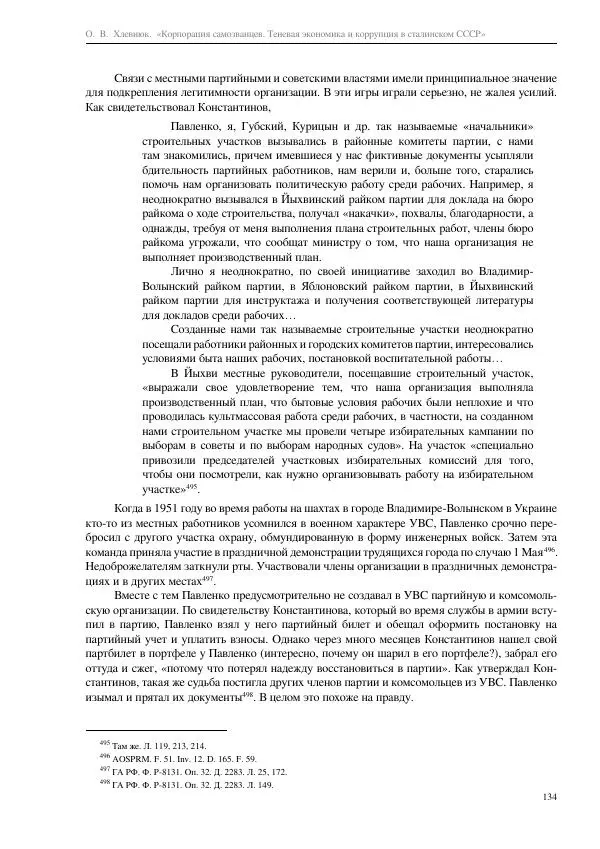 Олег Хлевнюк - Корпорация самозванцев  - Страница № 134