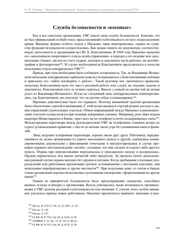 Олег Хлевнюк - Корпорация самозванцев  - Страница № 136