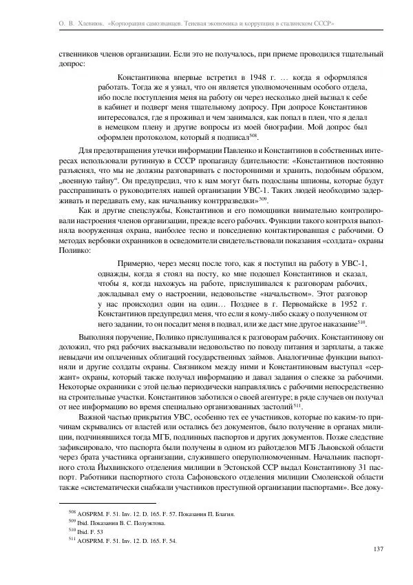 Олег Хлевнюк - Корпорация самозванцев  - Страница № 137