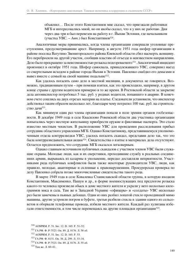 Олег Хлевнюк - Корпорация самозванцев  - Страница № 140