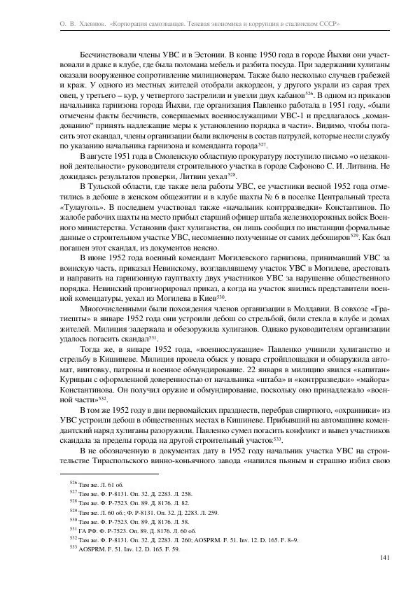 Олег Хлевнюк - Корпорация самозванцев  - Страница № 141