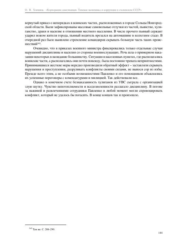 Олег Хлевнюк - Корпорация самозванцев  - Страница № 144