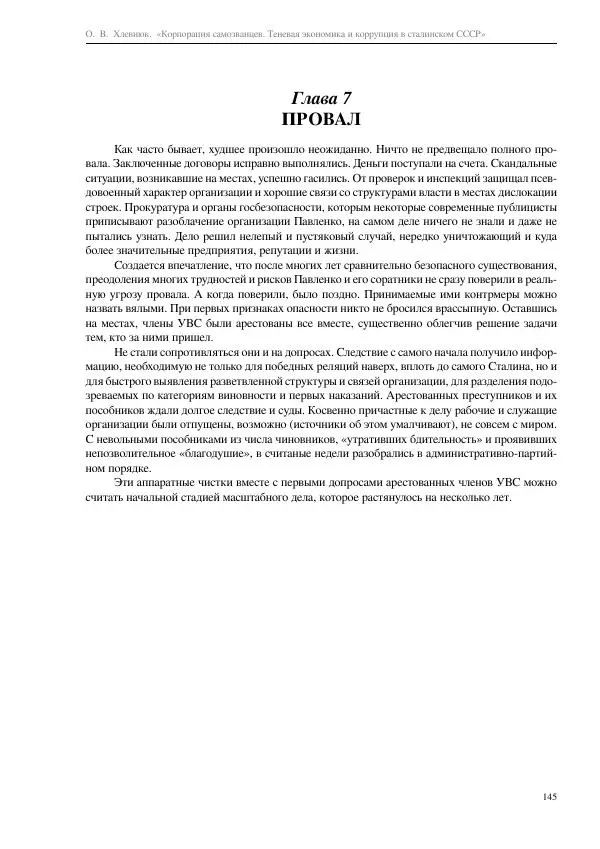 Олег Хлевнюк - Корпорация самозванцев  - Страница № 145