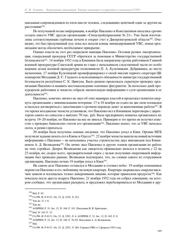 Олег Хлевнюк - Корпорация самозванцев  - Страница № 149