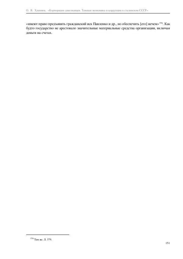 Олег Хлевнюк - Корпорация самозванцев  - Страница № 151