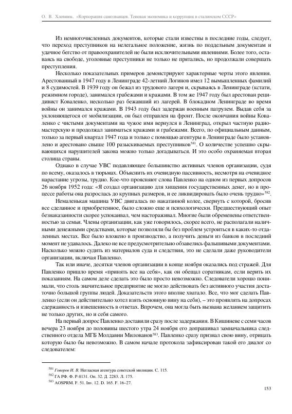 Олег Хлевнюк - Корпорация самозванцев  - Страница № 153