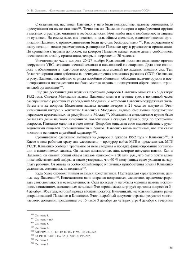 Олег Хлевнюк - Корпорация самозванцев  - Страница № 155