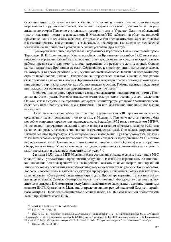 Олег Хлевнюк - Корпорация самозванцев  - Страница № 167