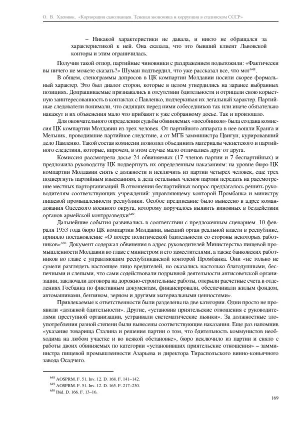 Олег Хлевнюк - Корпорация самозванцев  - Страница № 169