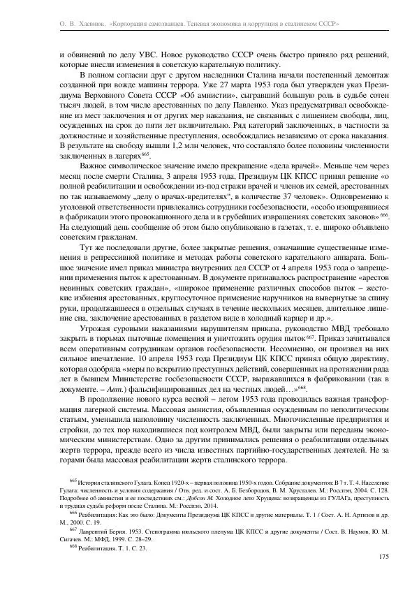Олег Хлевнюк - Корпорация самозванцев  - Страница № 175