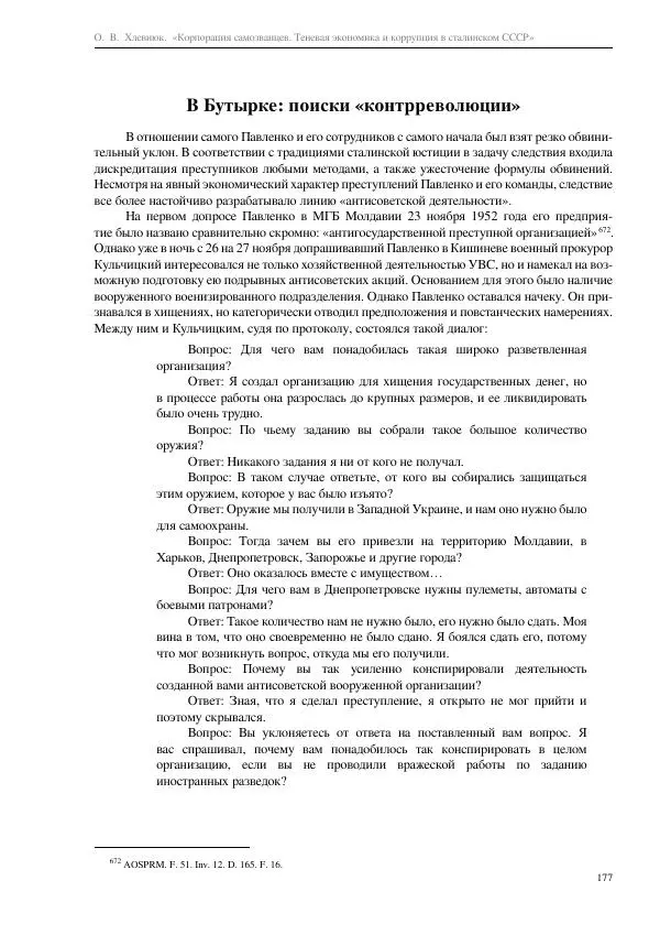 Олег Хлевнюк - Корпорация самозванцев  - Страница № 177